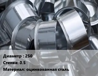 Врезка круглая 250х0.5 оцинкованная сталь
